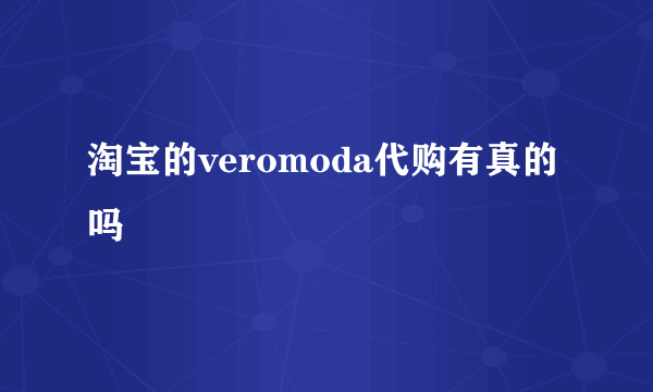 淘宝的veromoda代购有真的吗