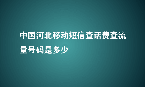 中国河北移动短信查话费查流量号码是多少