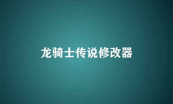 龙骑士传说修改器