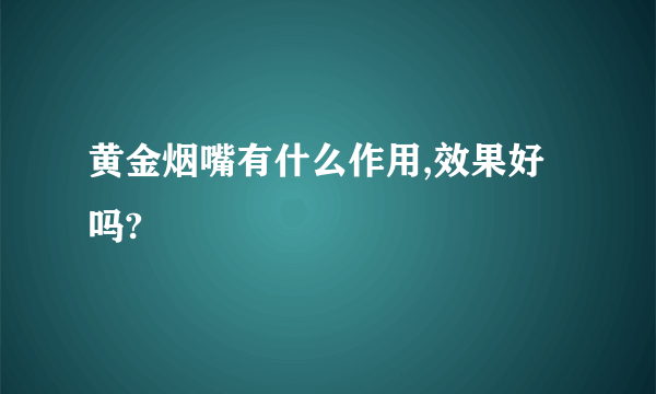 黄金烟嘴有什么作用,效果好吗?