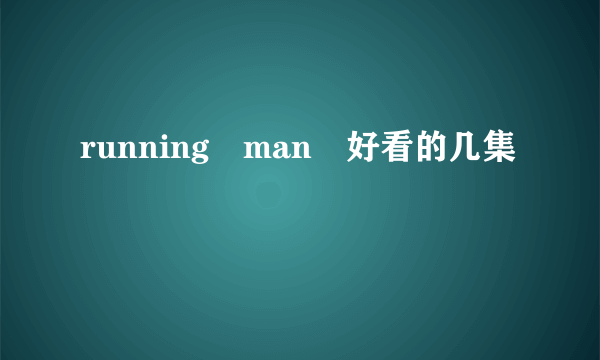running man 好看的几集