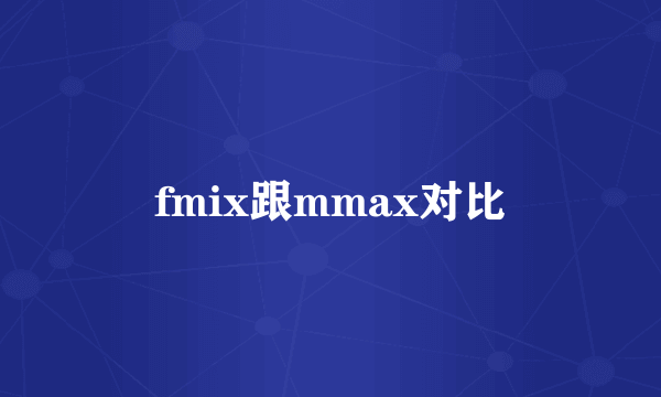 fmix跟mmax对比