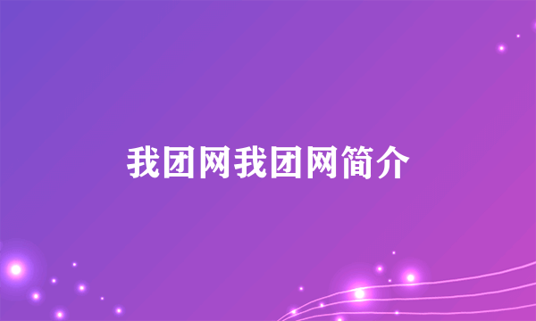我团网我团网简介