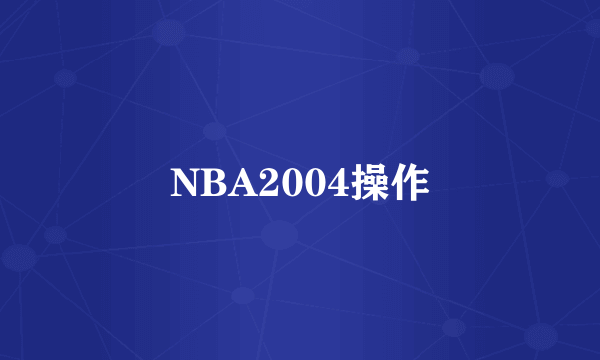 NBA2004操作