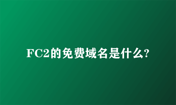 FC2的免费域名是什么?