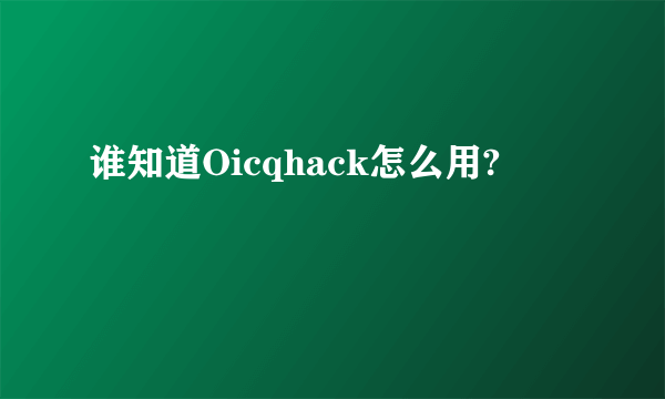 谁知道Oicqhack怎么用?