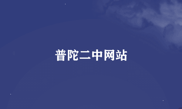 普陀二中网站