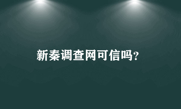 新秦调查网可信吗？