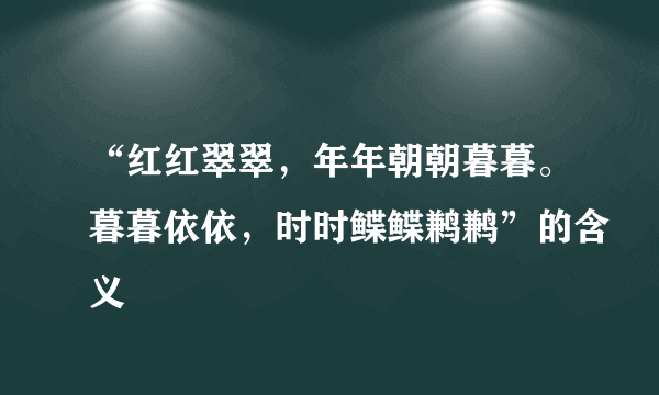 “红红翠翠，年年朝朝暮暮。暮暮依依，时时鲽鲽鹣鹣”的含义