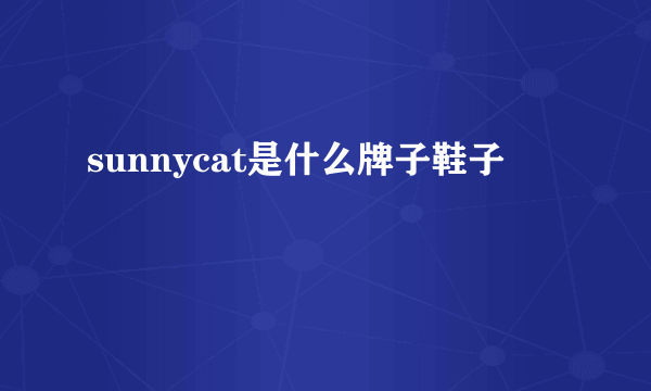 sunnycat是什么牌子鞋子