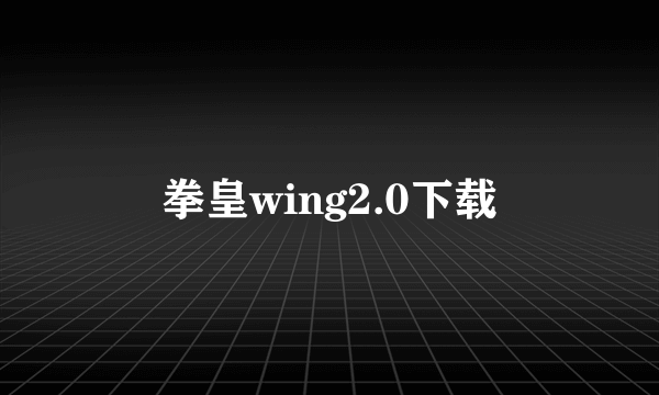 拳皇wing2.0下载