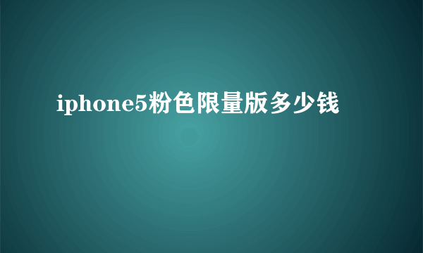 iphone5粉色限量版多少钱
