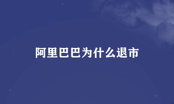 阿里巴巴为什么退市