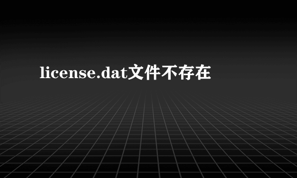 license.dat文件不存在