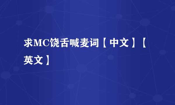 求MC饶舌喊麦词【中文】【英文】
