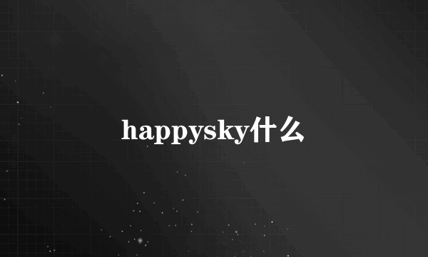 happysky什么