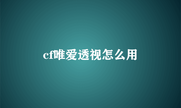 cf唯爱透视怎么用