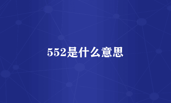 552是什么意思