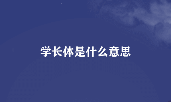 学长体是什么意思