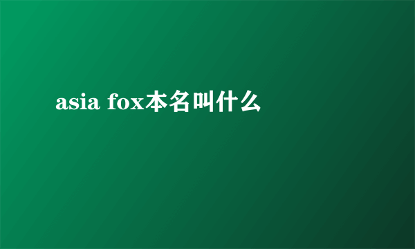 asia fox本名叫什么