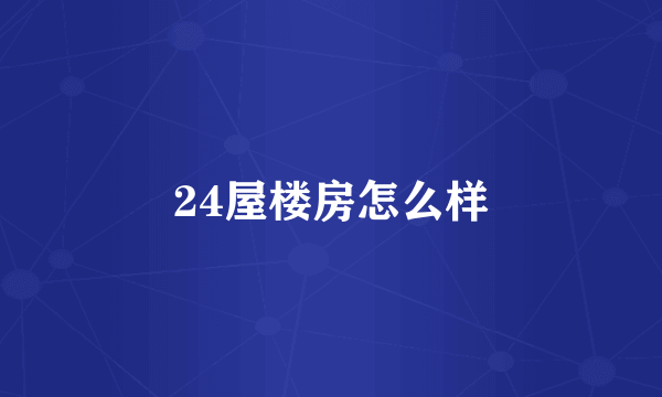 24屋楼房怎么样