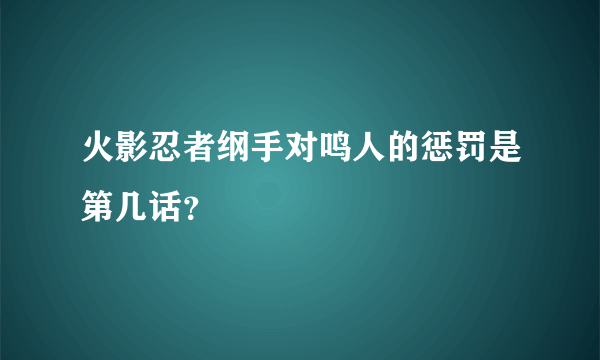 火影忍者纲手对鸣人的惩罚是第几话？