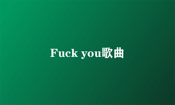 Fuck you歌曲