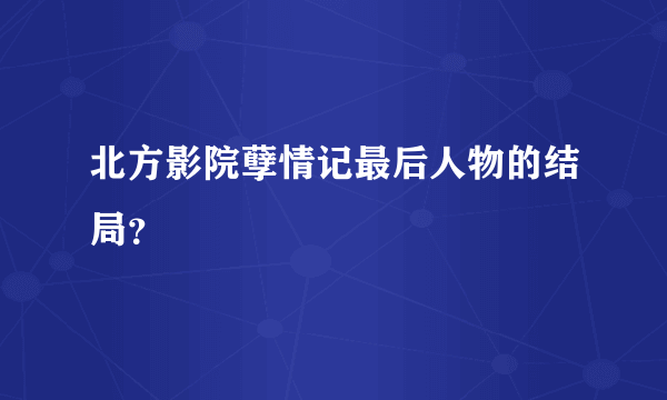 北方影院孽情记最后人物的结局？