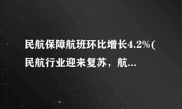 民航保障航班环比增长4.2%(民航行业迎来复苏，航班数量持续增长)