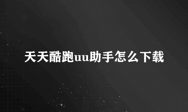 天天酷跑uu助手怎么下载