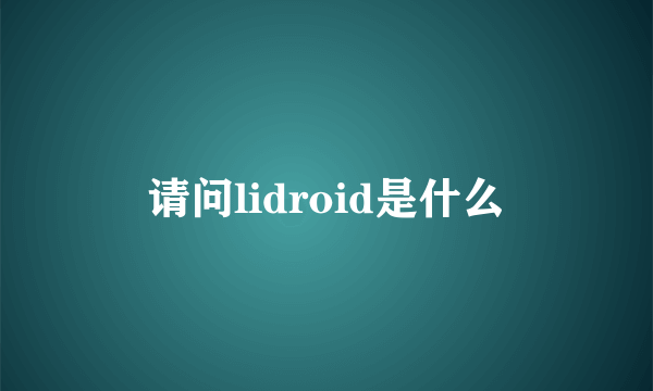 请问lidroid是什么