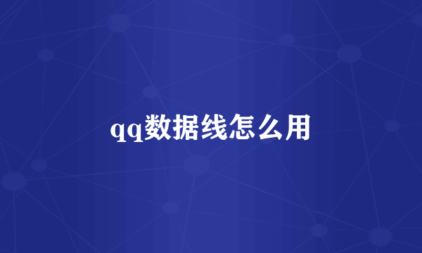 qq数据线怎么用