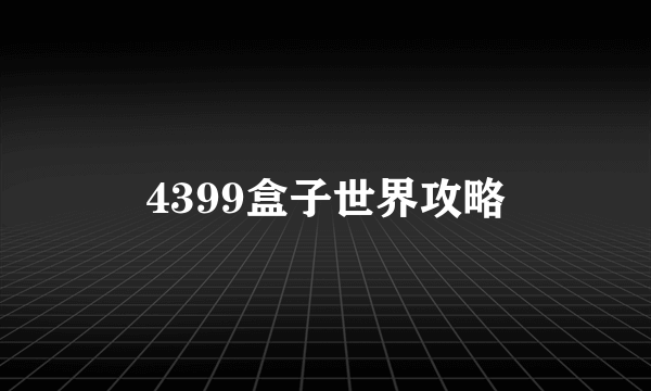 4399盒子世界攻略