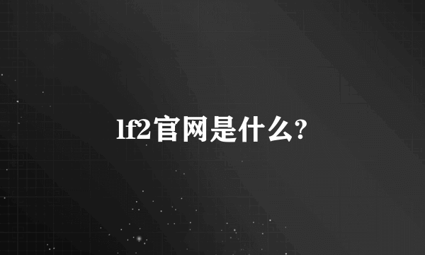 lf2官网是什么?