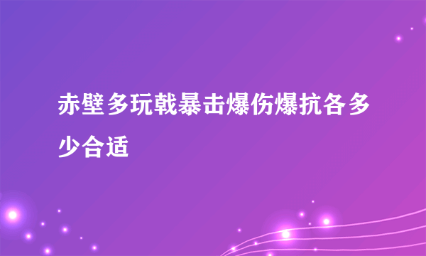 赤壁多玩戟暴击爆伤爆抗各多少合适