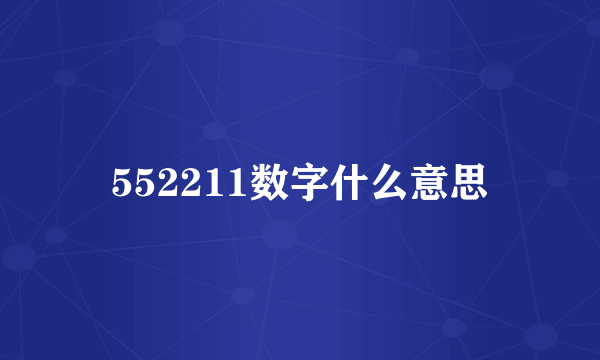 552211数字什么意思