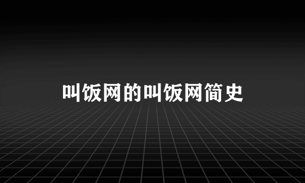 叫饭网的叫饭网简史