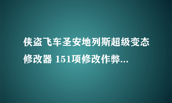 侠盗飞车圣安地列斯超级变态修改器 151项修改作弊器 201 中文版的慢镜头怎么关掉