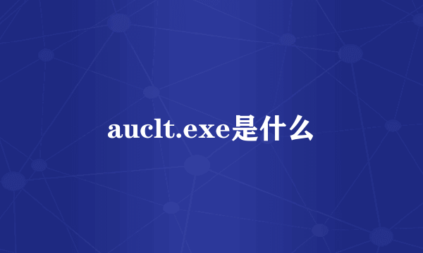 auclt.exe是什么