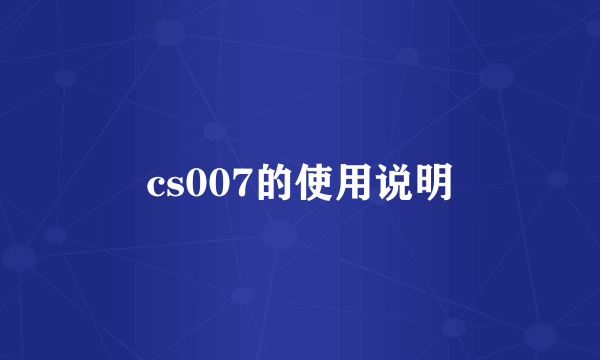 cs007的使用说明