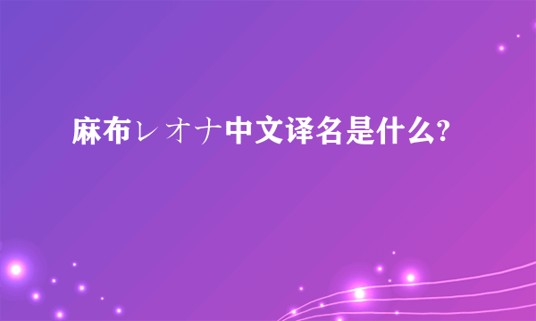 麻布レオナ中文译名是什么?