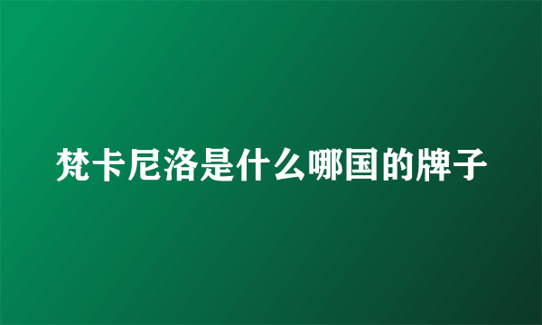 梵卡尼洛是什么哪国的牌子