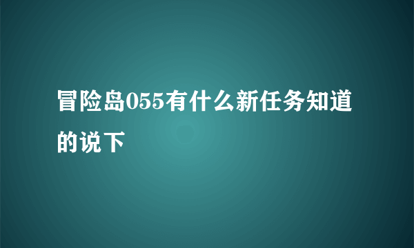 冒险岛055有什么新任务知道的说下