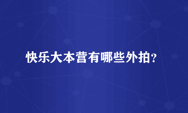 快乐大本营有哪些外拍？