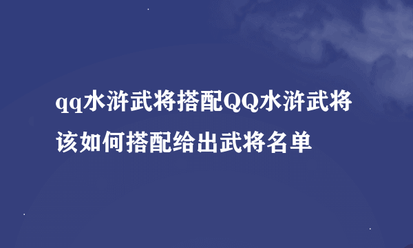 qq水浒武将搭配QQ水浒武将该如何搭配给出武将名单