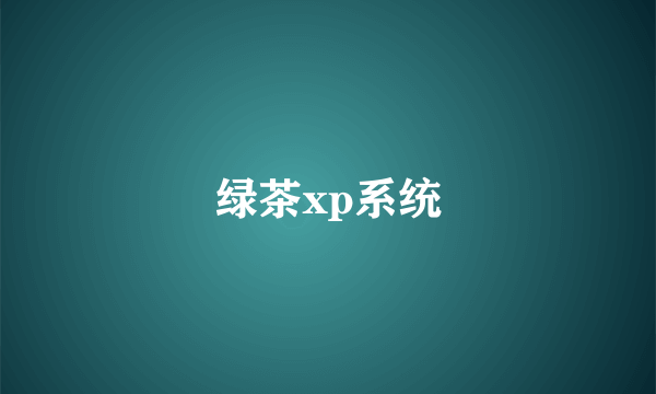 绿茶xp系统
