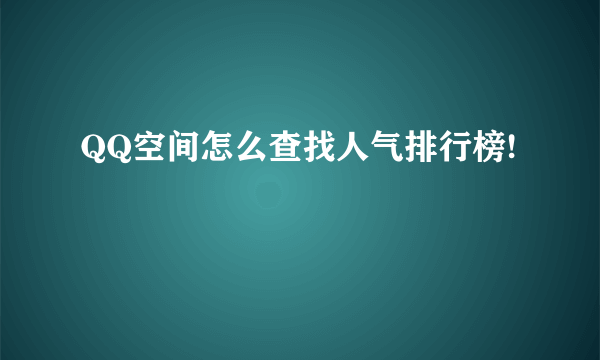 QQ空间怎么查找人气排行榜!
