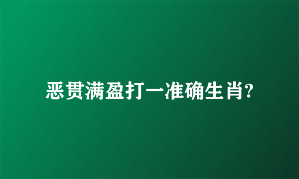 恶贯满盈打一准确生肖?