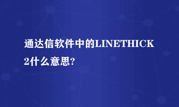 通达信软件中的LINETHICK2什么意思?