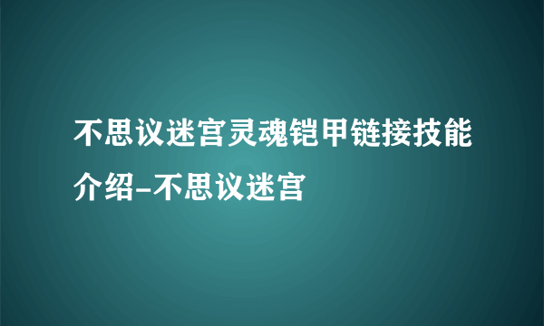 不思议迷宫灵魂铠甲链接技能介绍-不思议迷宫